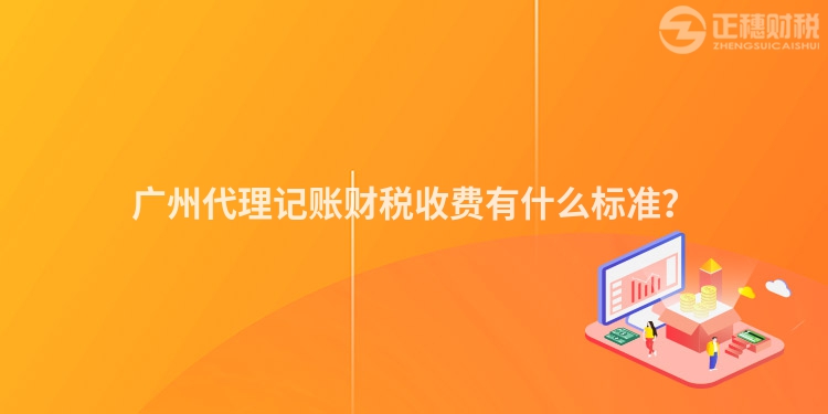 广州代理记账财税收费有什么标准？