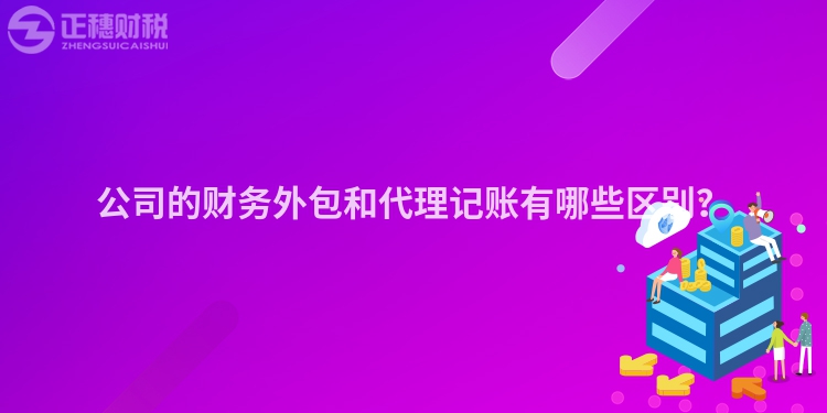 公司的财务外包和代理记账有哪些区别？