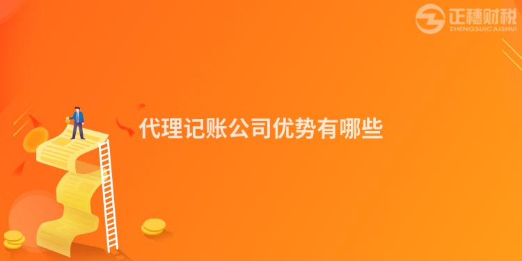 代理记账公司优势有哪些