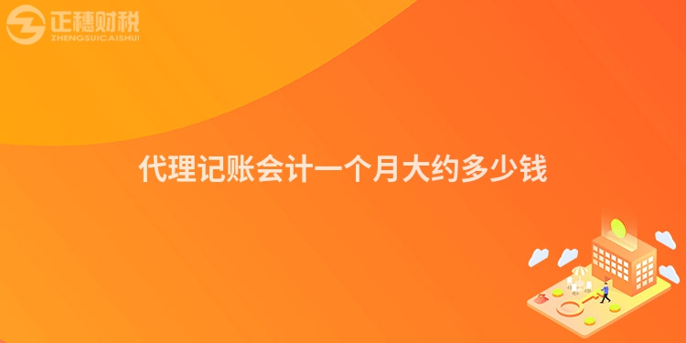 代理记账会计一个月大约多少钱