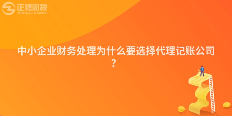 中小企业财务处理为什么要选择代理记账公司？