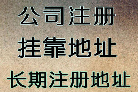 广州注册公司对于注册地址有什么要求呢