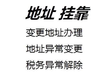 上一个租户没有注销营业执照