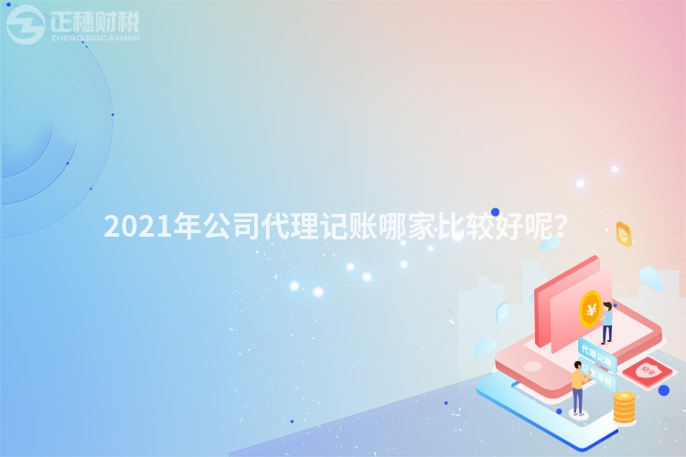 2023年公司代理记账哪家比较好呢？