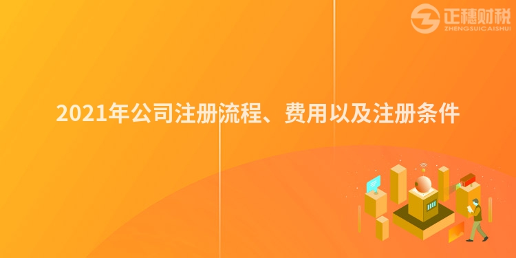 2023年公司注册流程、费用以及注册条件