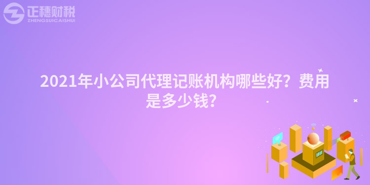 2023年小公司代理记账机构哪些好？费用是多少钱？