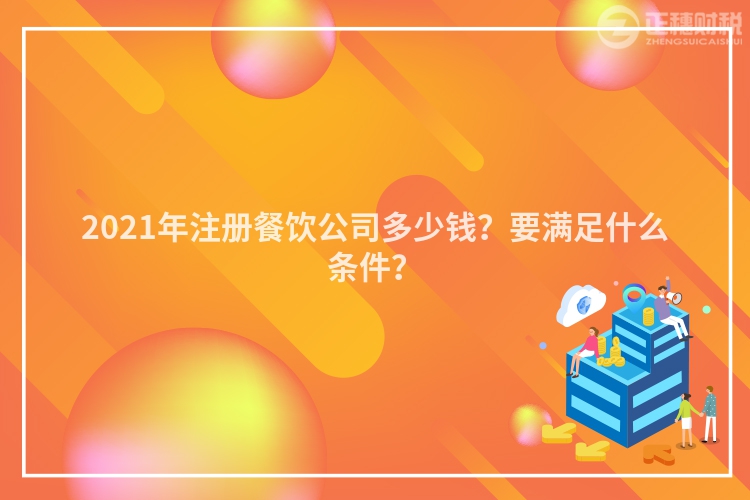 2023年注册餐饮公司多少钱？要满足什么条件？