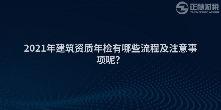 2023年建筑资质年检有哪些流程及注意事项呢？