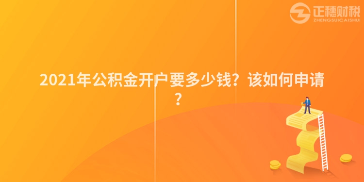 2023年公积金开户要多少钱？该如何申请？