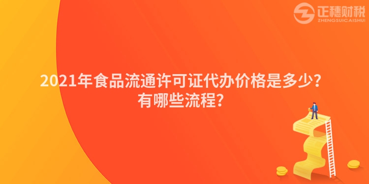 2023年食品流通许可证代办价格是多少？有哪些流程？