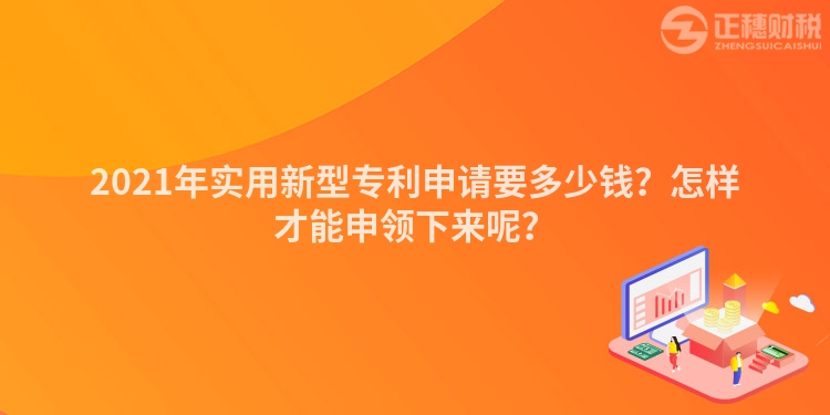 2023年实用新型专利申请要多少钱？怎样才能申领下来呢？