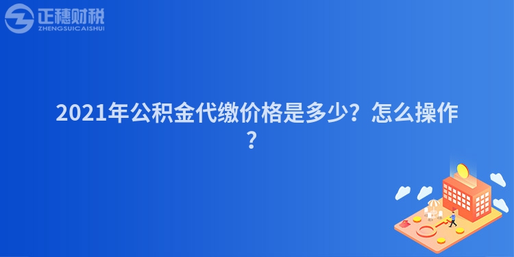 2023年公积金代缴价格是多少？怎么操作？