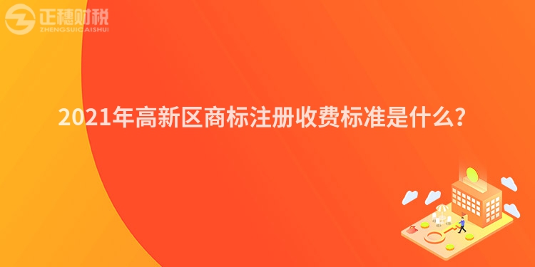 2023年高新区商标注册收费标准是什么？