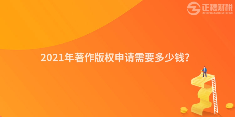 2023年著作版权申请需要多少钱？