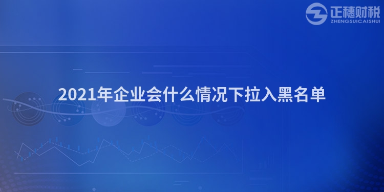 2023年企业会什么情况下拉入黑名单