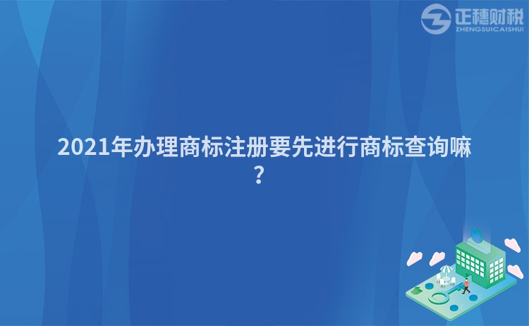 2023年办理商标注册要先进行商标查询嘛？