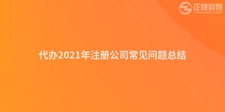 代办2023年注册公司常见问题总结