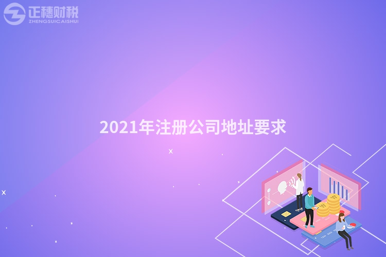 2023年注册公司地址要求