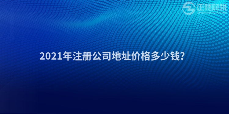 2023年注册公司地址价格多少钱？