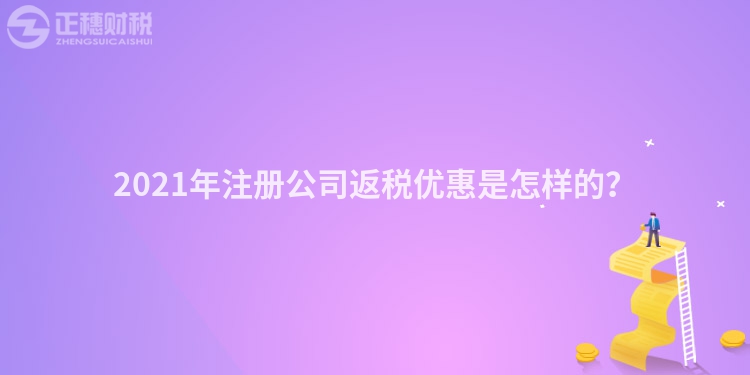 2023年注册公司返税优惠是怎样的？