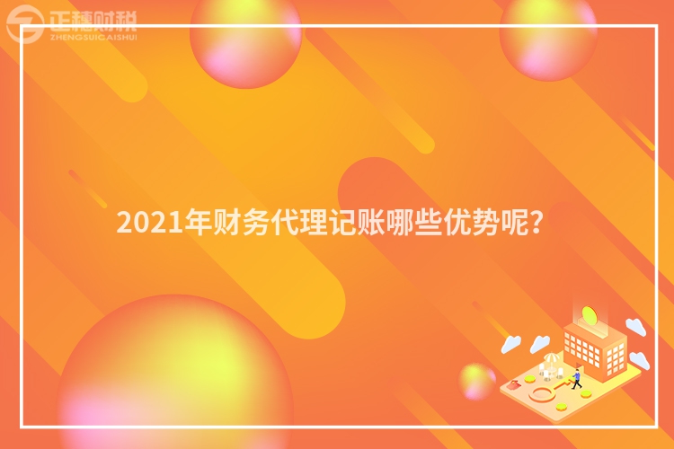 2023年财务代理记账哪些优势呢？