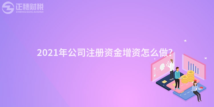 2023年公司注册资金增资怎么做？