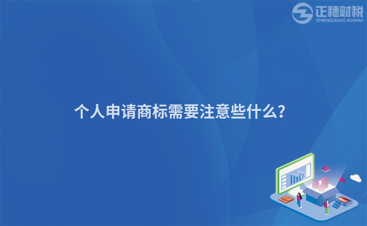 个人申请商标需要注意些什么？