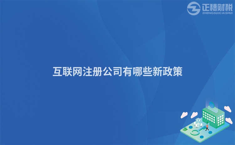 互联网注册公司有哪些新政策