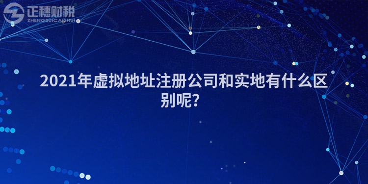 2023年虚拟地址注册公司和实地有什么区别呢？