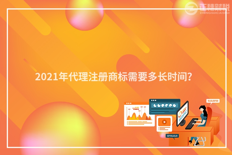 2023年代理注册商标需要多长时间？