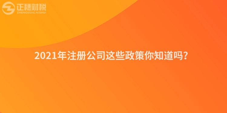 2023年注册公司这些政策你知道吗？