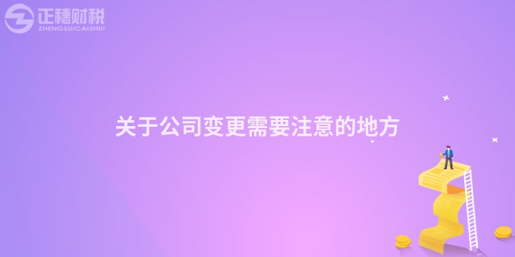 关于公司变更需要注意的地方