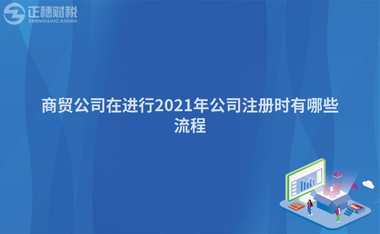 商贸公司在进行2023年公司注册时有哪些流程