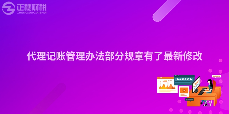 代理记账管理办法部分规章有了最新修改