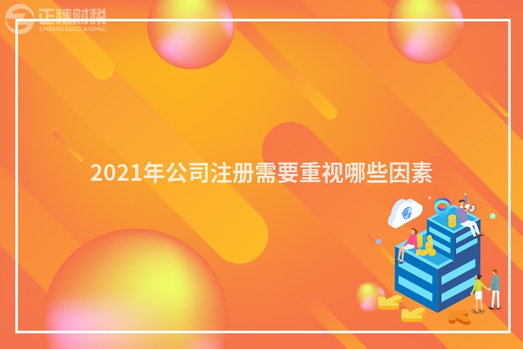 2023年公司注册需要重视哪些因素