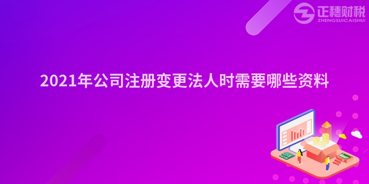 2023年公司注册变更法人时需要哪些资料