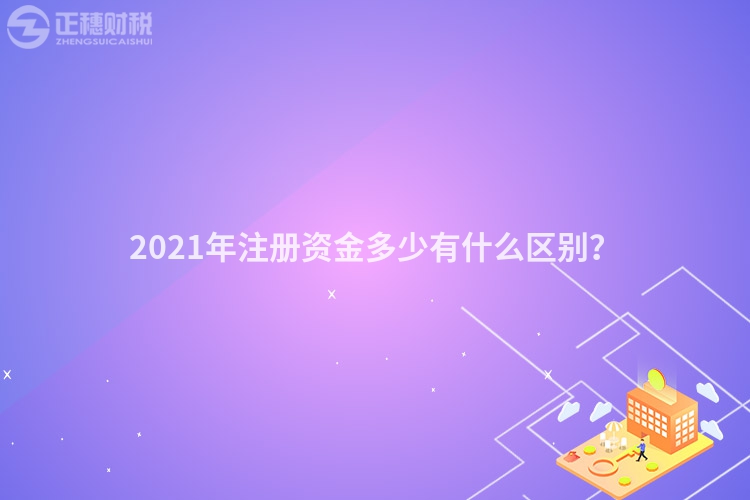 2023年注册资金多少有什么区别？