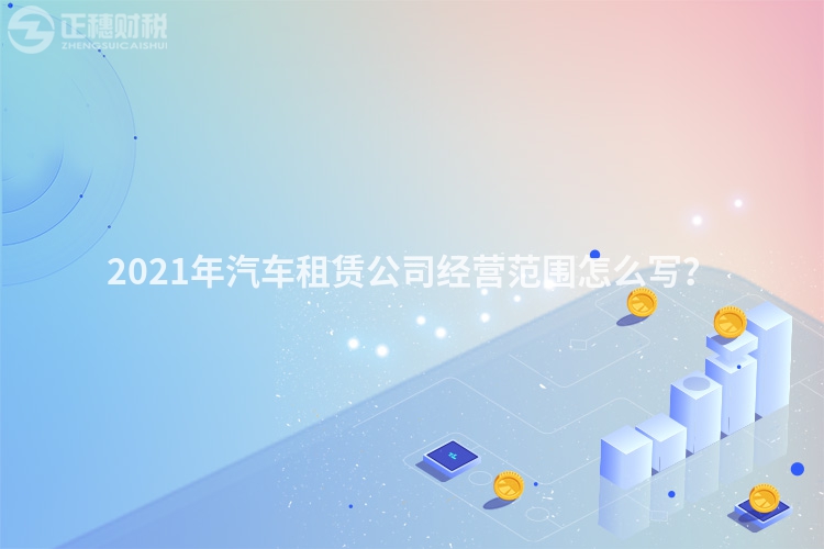 2023年汽车租赁公司经营范围怎么写？