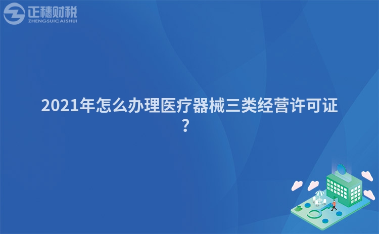 2023年怎么办理医疗器械三类经营许可证？