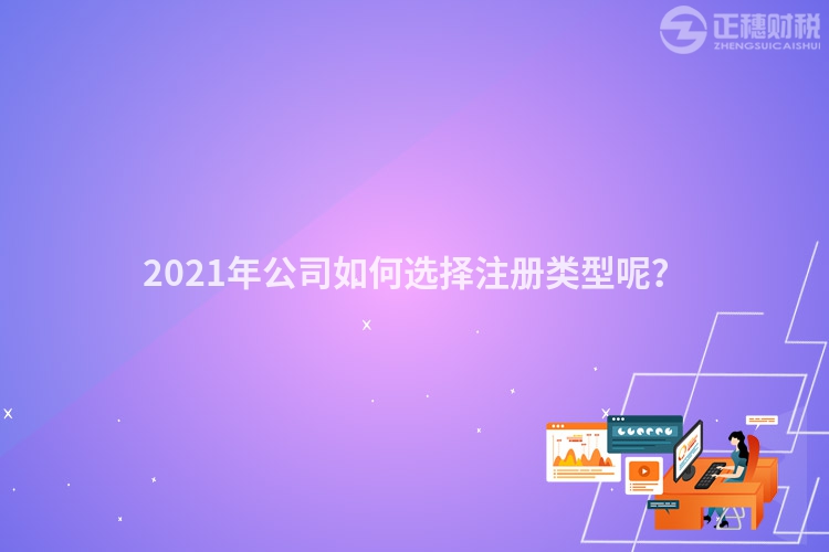 2023年公司如何选择注册类型呢？