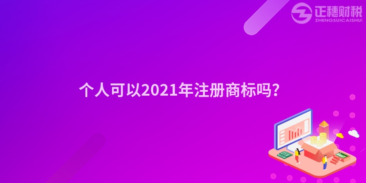 个人可以2023年注册商标吗？