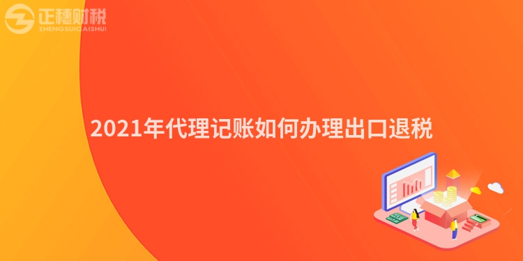 2023年代理记账如何办理出口退税