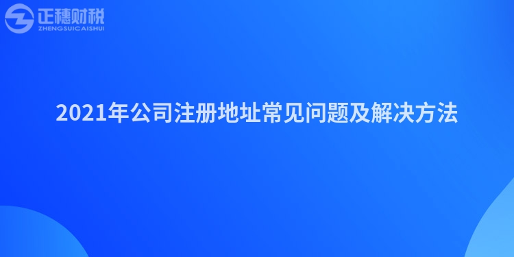 2023年公司注册地址常见问题及解决方法