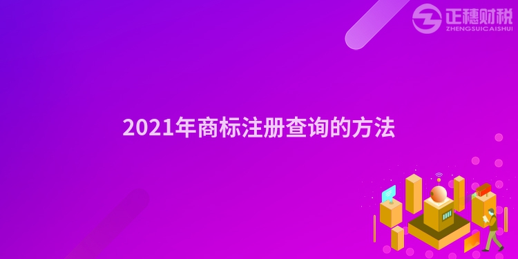 2023年商标注册查询的方法